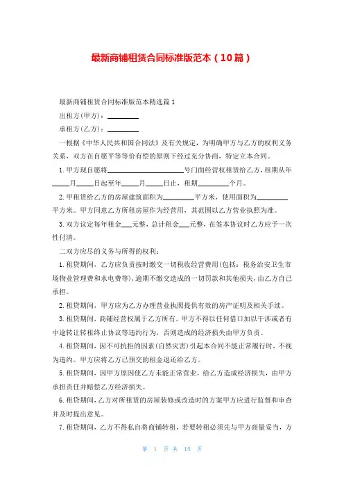 最新商铺租赁合同标准版范本(10篇)
