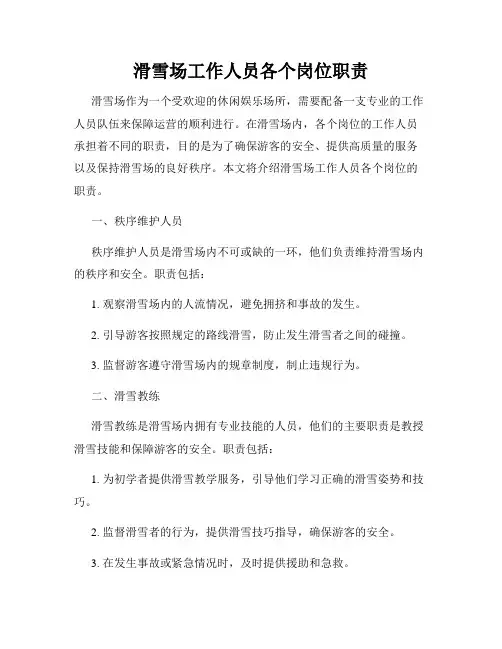 滑雪场工作人员各个岗位职责