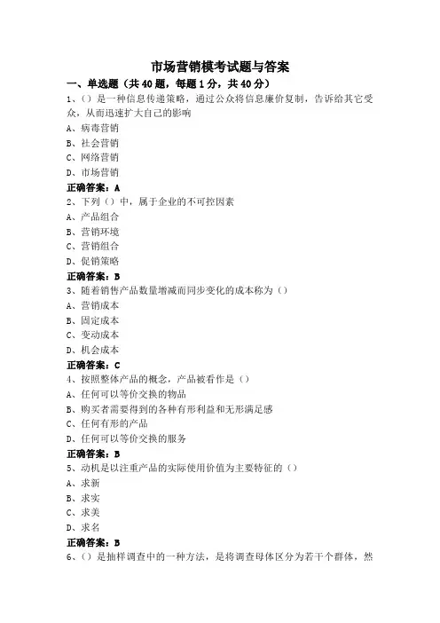 市场营销模考试题与答案