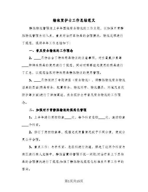 输液室护士工作总结范文(4篇)