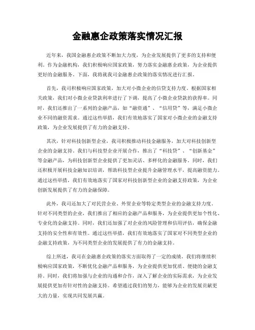 金融惠企政策落实情况汇报