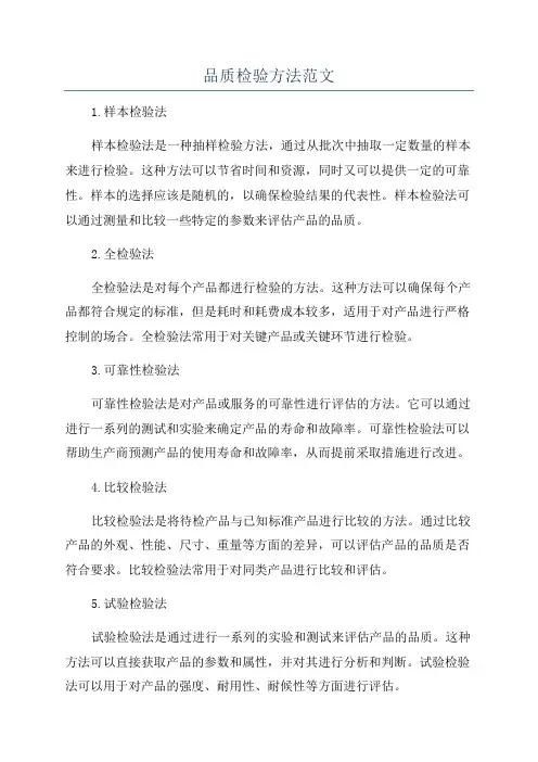 品质检验方法范文