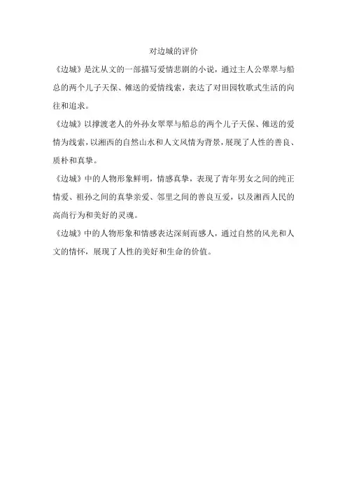 对边城的评价