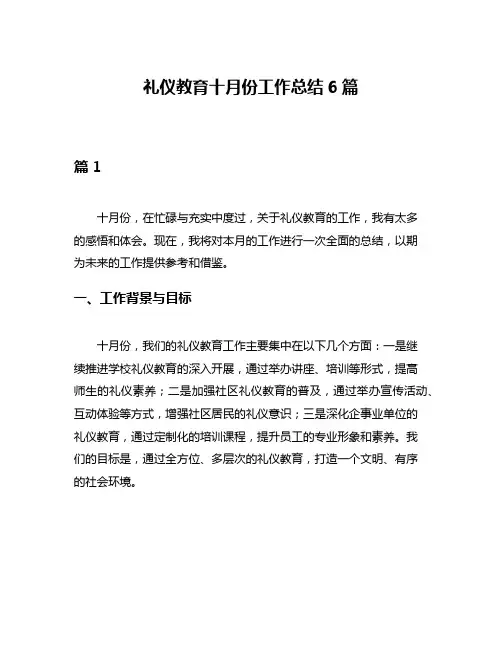 礼仪教育十月份工作总结6篇