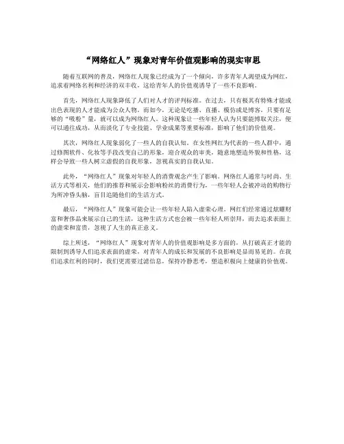 “网络红人”现象对青年价值观影响的现实审思