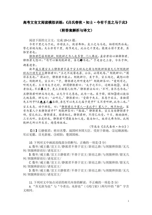 高考文言文阅读模拟训练：《吕氏春秋-知士-今有千里之马于此》(附答案解析与译文)