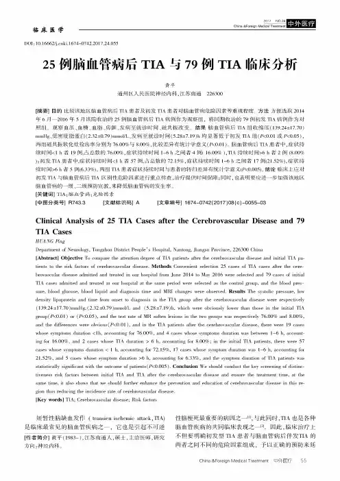 25例脑血管病后TIA与79例TIA临床分析