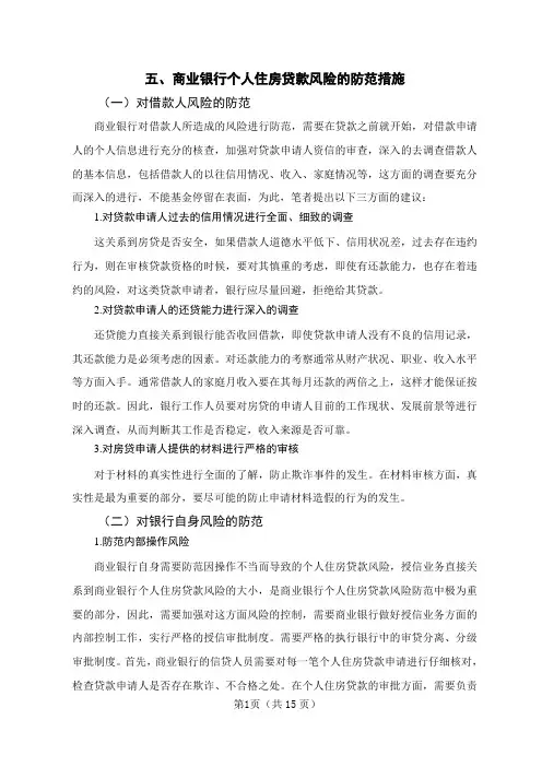 商业银行个人住房贷款风险的防范措施：商业银行个人住房贷款的风险及其防范