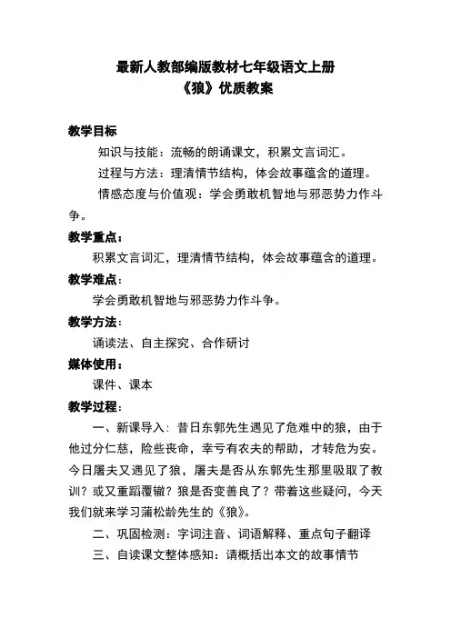 最新人教部编版教材七年级语文上册《狼》优质教案