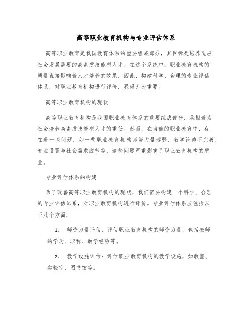高等职业教育机构与专业评估体系