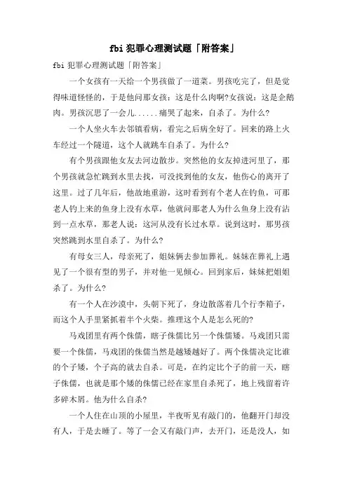 fbi犯罪心理测试题「附答案」