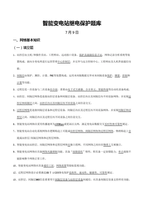 2021年智能变电站题库资料