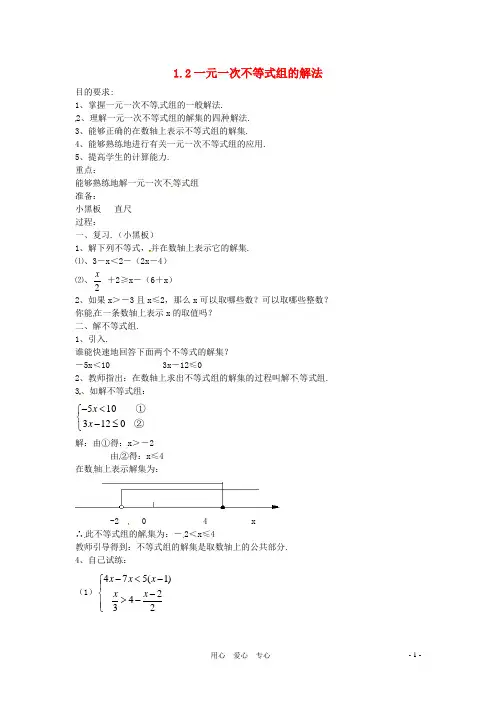 七年级数学下册 1.2《一元一次不等式组的解法》教案(2) 湘教版
