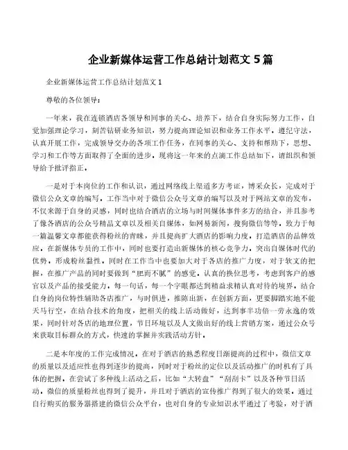 企业新媒体运营工作计划范文5篇