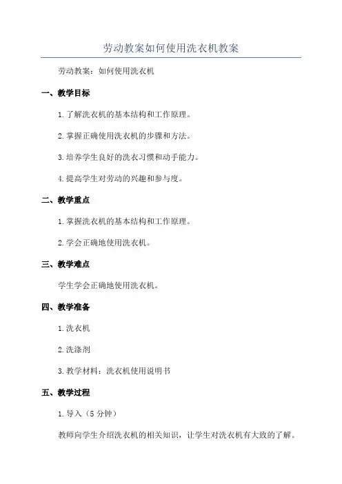 劳动教案如何使用洗衣机教案