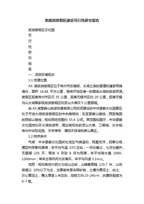 某旅游度假区建设可行性研究报告