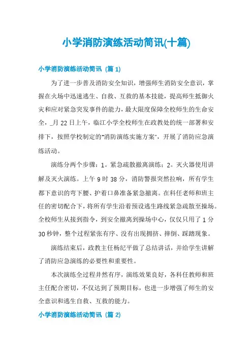 小学消防演练活动简讯(十篇)