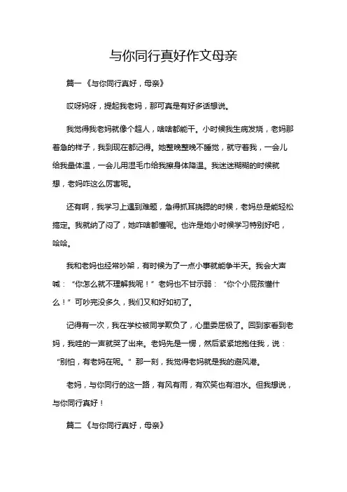 与你同行真好作文母亲