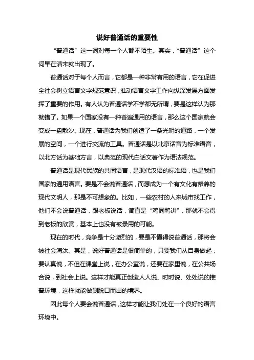 说好普通话的重要性