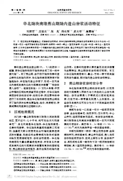 华北陆块南缘燕山期陆内造山岩浆活动特征