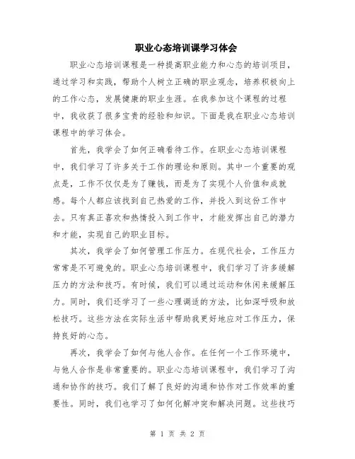 职业心态培训课学习体会