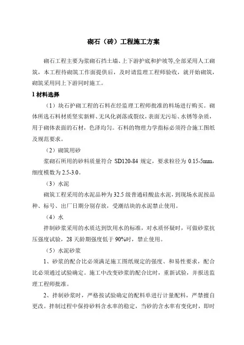 砌石(砖)工程施工方案