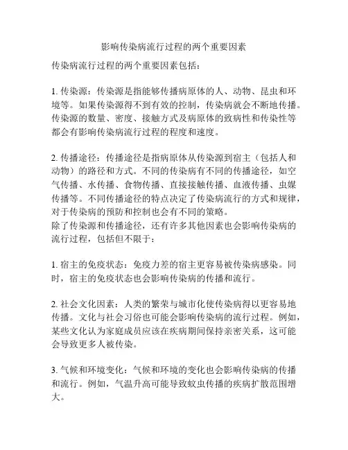 影响传染病流行过程的两个重要因素
