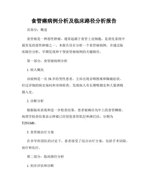 食管癌病例分析及临床路径分析报告