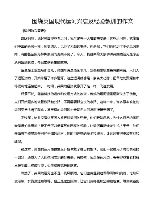 围绕英国现代运河兴衰及经验教训的作文