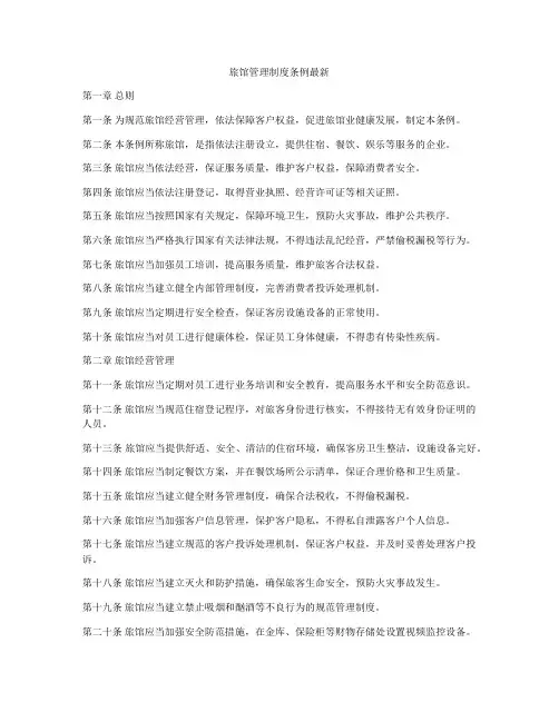 旅馆管理制度条例最新