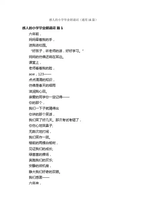 感人的小学毕业朗诵词（通用16篇）