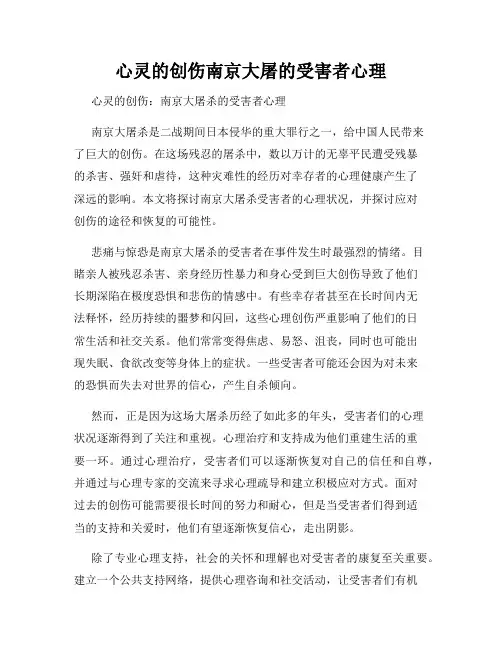 心灵的创伤南京大屠的受害者心理
