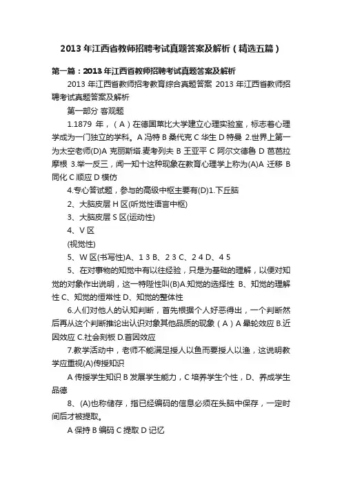 2013年江西省教师招聘考试真题答案及解析（精选五篇）