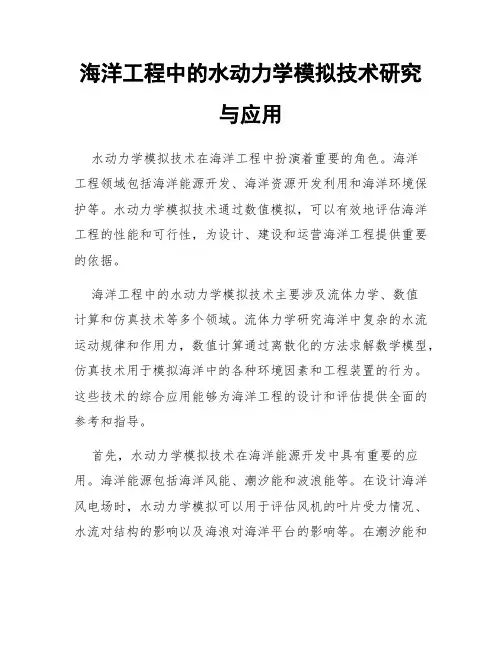 海洋工程中的水动力学模拟技术研究与应用