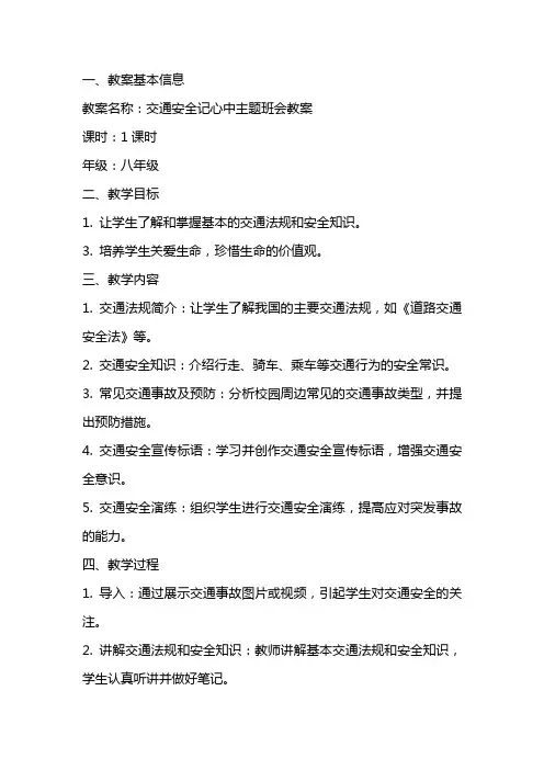交通安全记心中主题班会教案