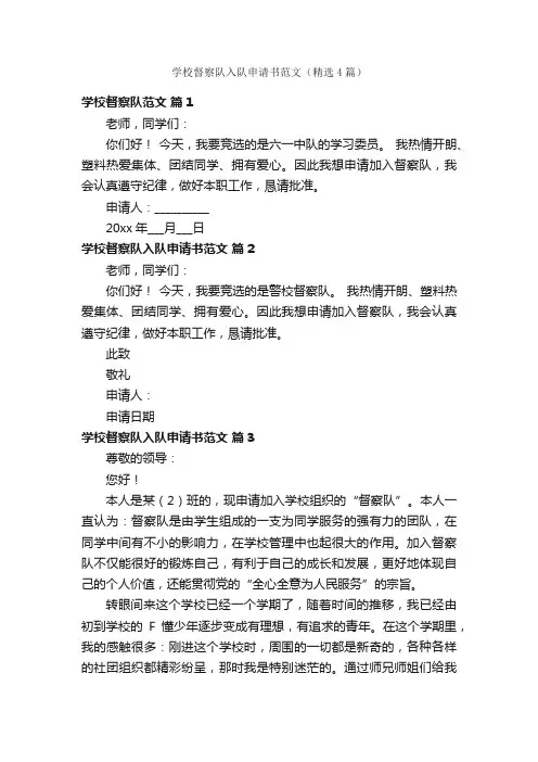 学校督察队入队申请书范文（精选4篇）