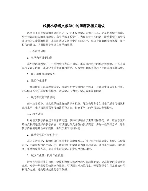 浅析小学语文教学中的问题及相关建议