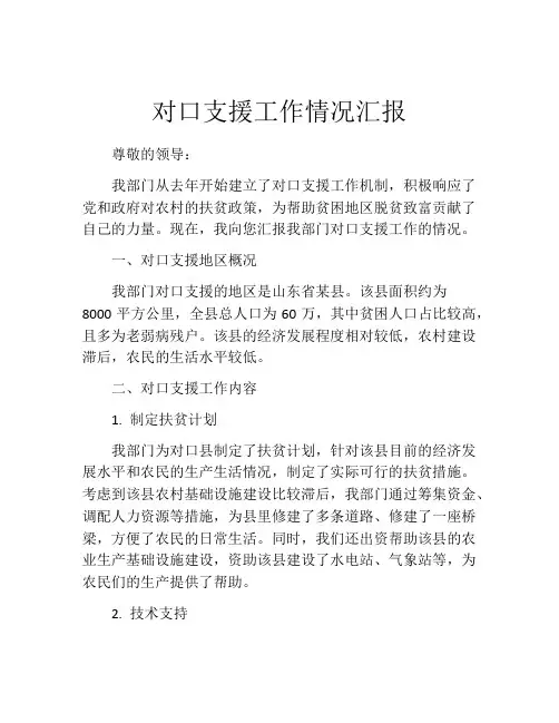 对口支援工作情况汇报