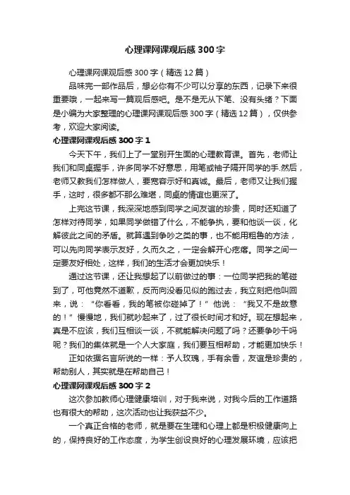 心理课网课观后感300字（精选12篇）