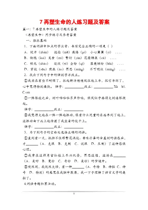 7再塑生命的人练习题及答案