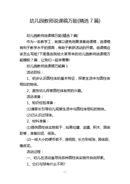 幼儿园教师说课稿万能(精选7篇)