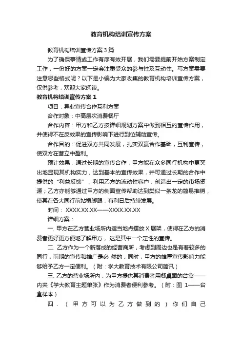 教育机构培训宣传方案3篇