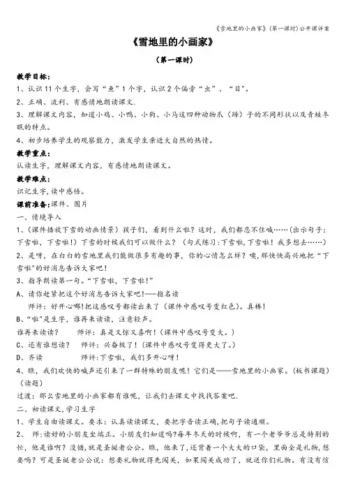《雪地里的小画家》(第一课时)公开课详案