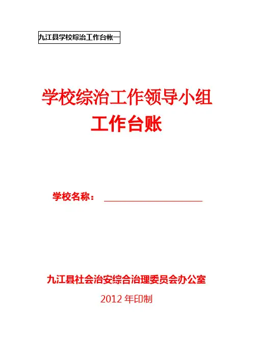 2012系列学校综治工作台帐一(综治领导小组工作台账)
