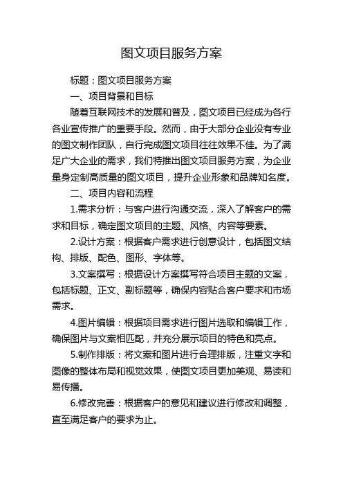 图文项目服务方案