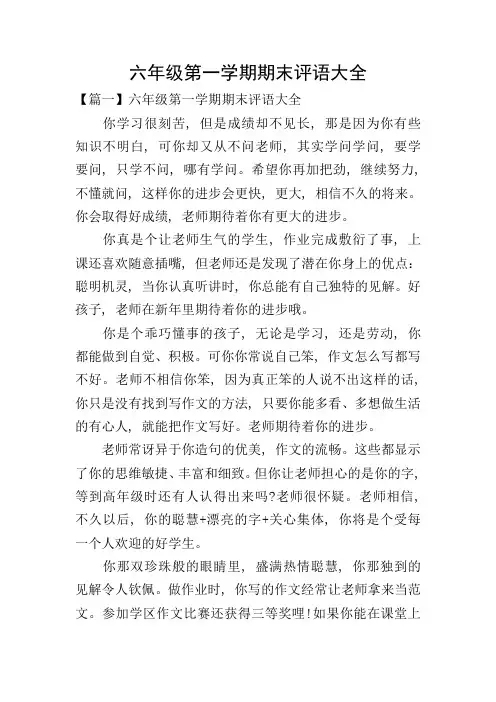 六年级第一学期期末评语大全