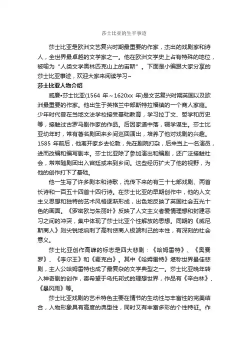 莎士比亚的生平事迹_小学生作文素材_