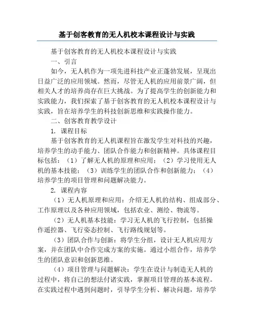基于创客教育的无人机校本课程设计与实践