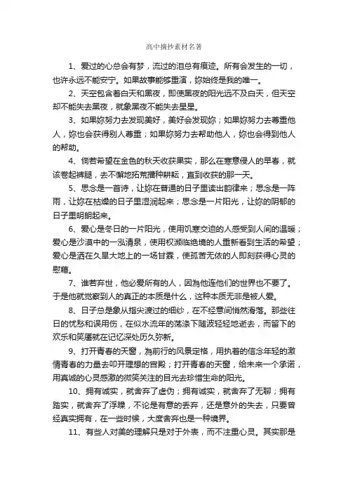 高中摘抄素材名著_作文3000字_摘抄_
