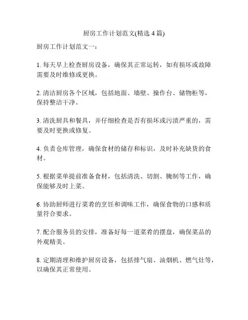 厨房工作计划范文(精选4篇)